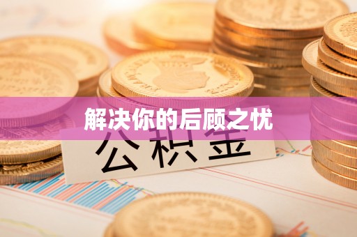 前金解决你的后顾之忧
