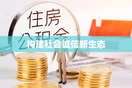 前金构建社会诚信新生态
