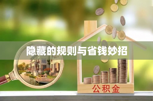 前金隐藏的规则与省钱妙招