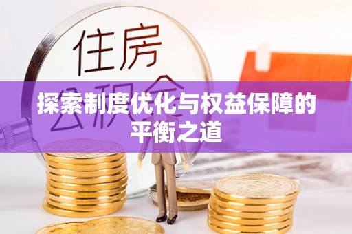 前金探索制度优化与权益保障的平衡之道