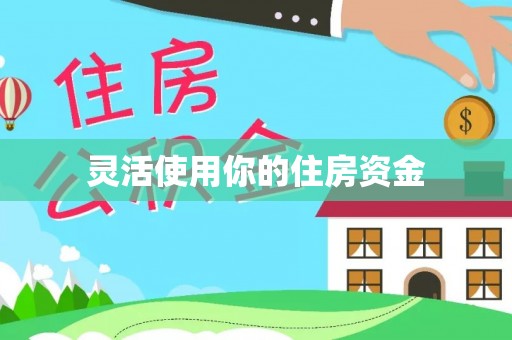 前金灵活使用你的住房资金