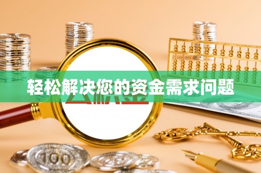 前金轻松解决您的资金需求问题