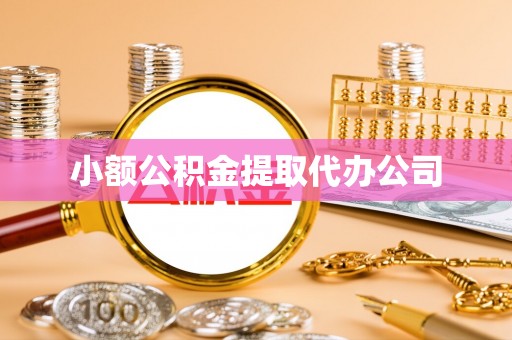 前金小额公积金提取代办公司