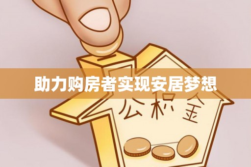 前金助力购房者实现安居梦想