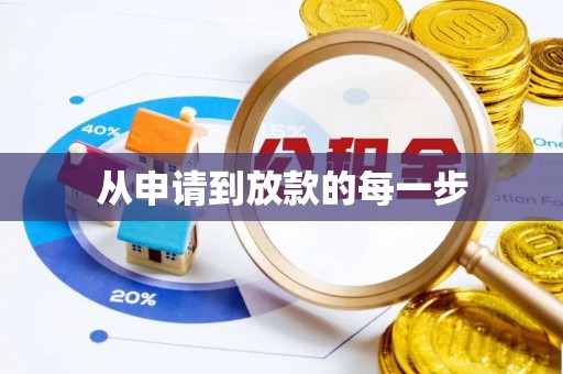前金从申请到放款的每一步