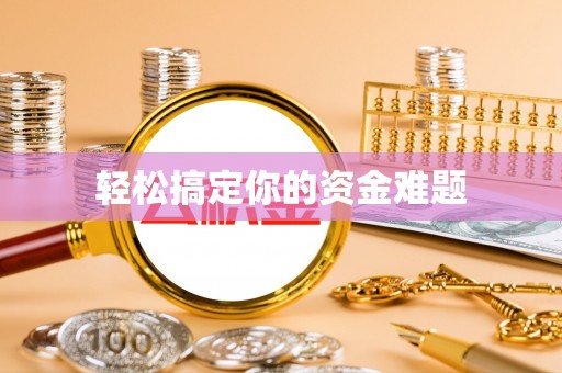 前金轻松搞定你的资金难题