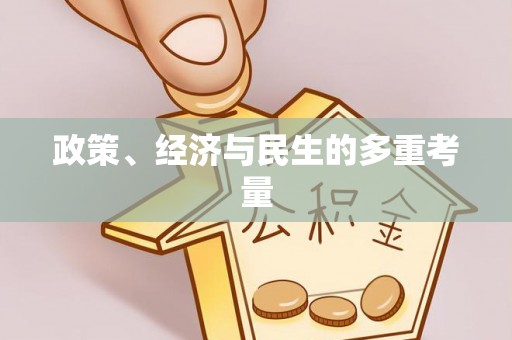 前金政策、经济与民生的多重考量