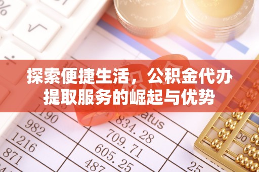 前金探索便捷生活，公积金代办提取服务的崛起与优势