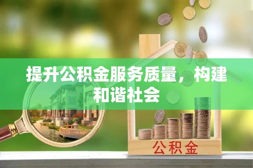 前金提升公积金服务质量，构建和谐社会