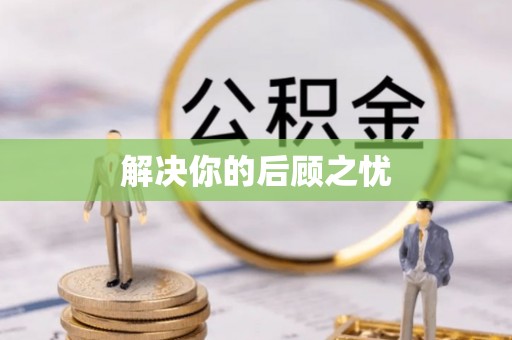 前金解决你的后顾之忧