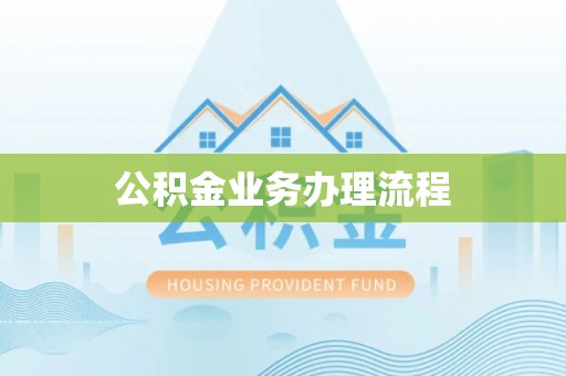 前金公积金业务办理流程