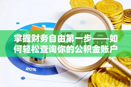 前金掌握财务自由第一步——如何轻松查询你的公积金账户余额