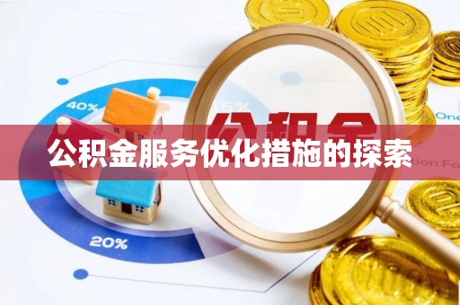 前金公积金服务优化措施的探索
