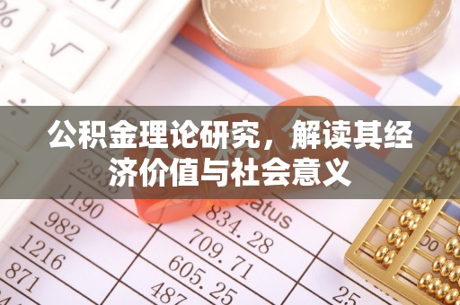 前金公积金理论研究，解读其经济价值与社会意义