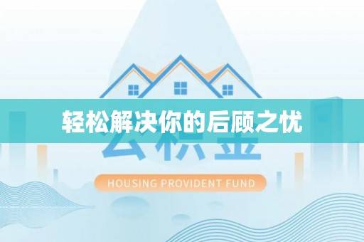 前金轻松解决你的后顾之忧