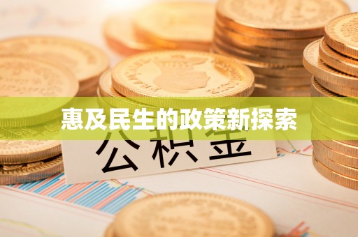 前金惠及民生的政策新探索