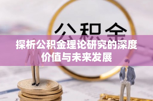 前金探析公积金理论研究的深度价值与未来发展