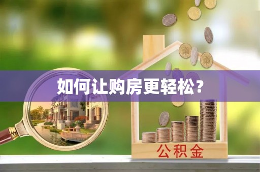 前金如何让购房更轻松？