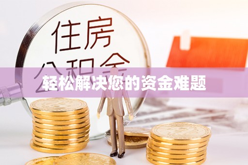 前金轻松解决您的资金难题