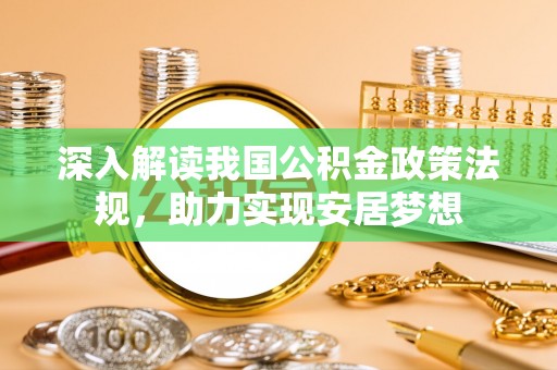 前金深入解读我国公积金政策法规，助力实现安居梦想