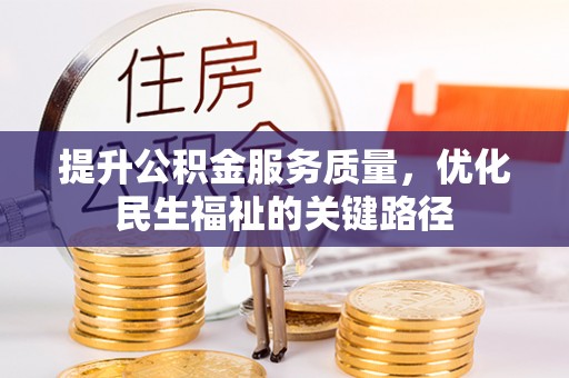 前金提升公积金服务质量，优化民生福祉的关键路径
