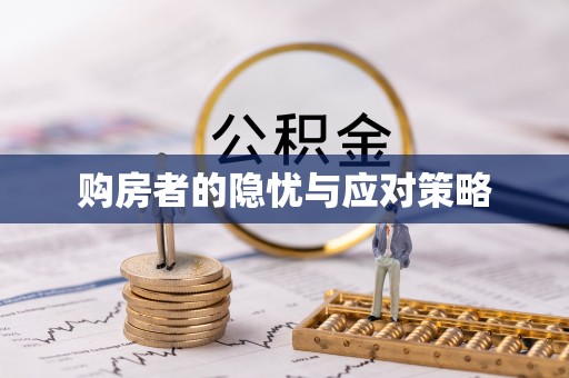 前金购房者的隐忧与应对策略