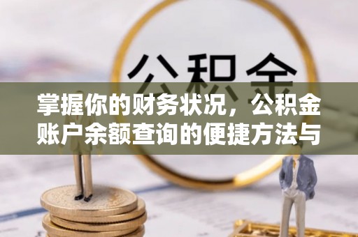 前金掌握你的财务状况，公积金账户余额查询的便捷方法与重要性