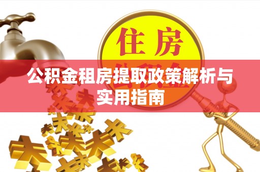 前金公积金租房提取政策解析与实用指南