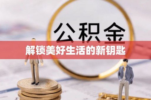 前金解锁美好生活的新钥匙
