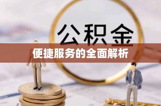 前金便捷服务的全面解析