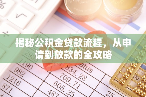 前金揭秘公积金贷款流程，从申请到放款的全攻略