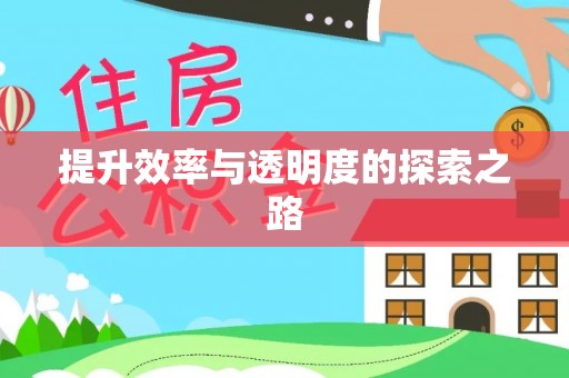前金提升效率与透明度的探索之路