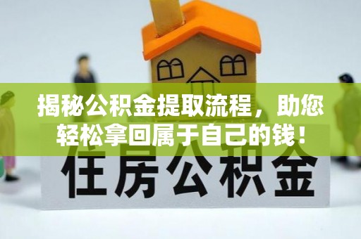 前金揭秘公积金提取流程，助您轻松拿回属于自己的钱！