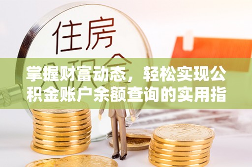前金掌握财富动态，轻松实现公积金账户余额查询的实用指南