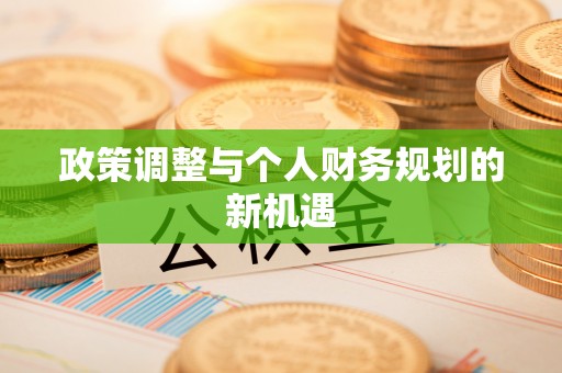 前金政策调整与个人财务规划的新机遇