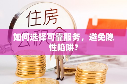 前金如何选择可靠服务，避免隐性陷阱？