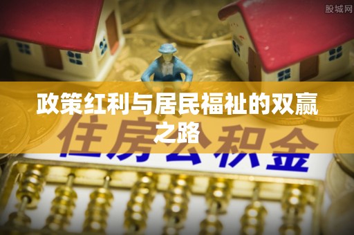 前金政策红利与居民福祉的双赢之路