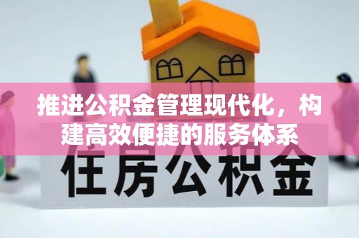 前金推进公积金管理现代化，构建高效便捷的服务体系