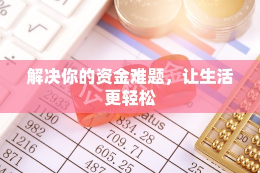 前金解决你的资金难题，让生活更轻松