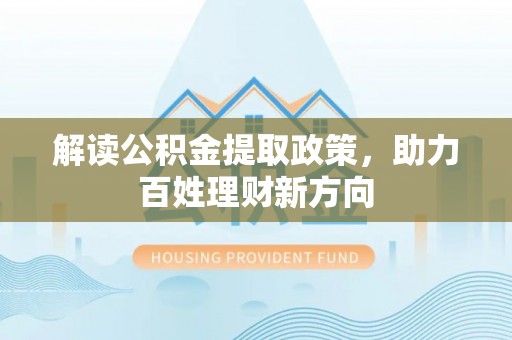 前金解读公积金提取政策，助力百姓理财新方向