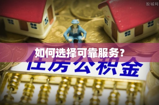 前金如何选择可靠服务？