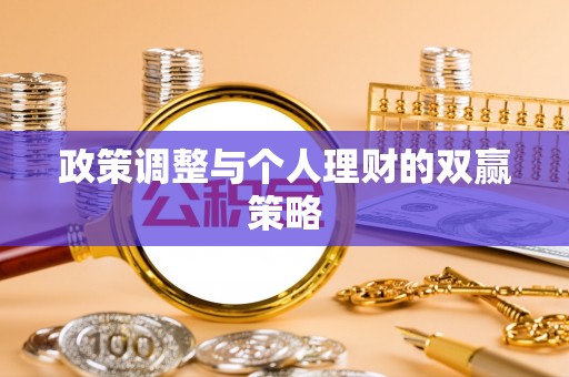 前金政策调整与个人理财的双赢策略