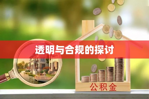 前金透明与合规的探讨