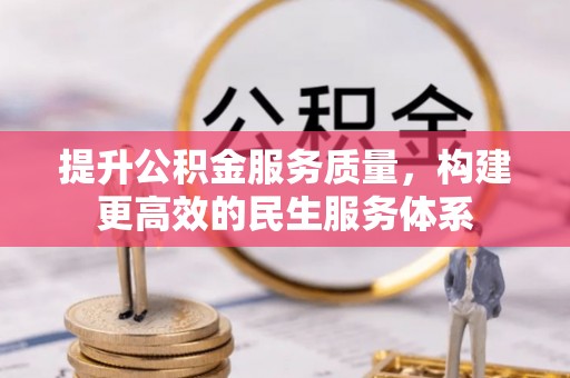 前金提升公积金服务质量，构建更高效的民生服务体系