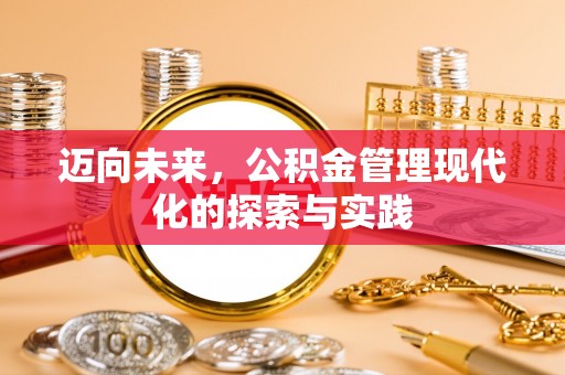前金迈向未来，公积金管理现代化的探索与实践
