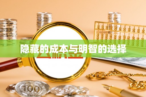 前金隐藏的成本与明智的选择