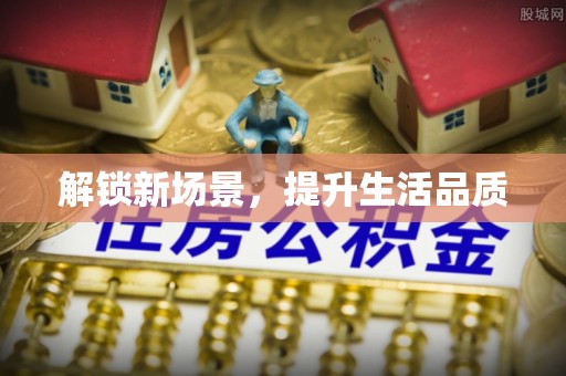前金解锁新场景，提升生活品质