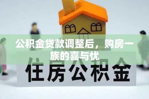 前金公积金贷款调整后，购房一族的喜与忧