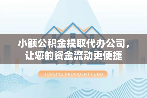 前金小额公积金提取代办公司，让您的资金流动更便捷