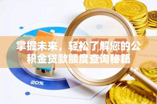 前金掌握未来，轻松了解您的公积金贷款额度查询秘籍